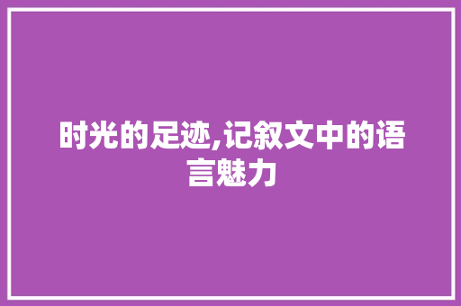 时光的足迹,记叙文中的语言魅力