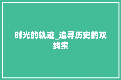 时光的轨迹_追寻历史的双线索