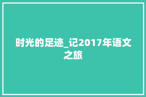 时光的足迹_记2017年语文之旅