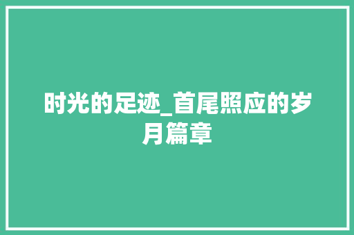 时光的足迹_首尾照应的岁月篇章