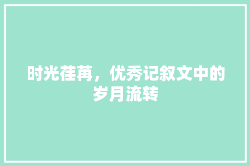 时光荏苒，优秀记叙文中的岁月流转