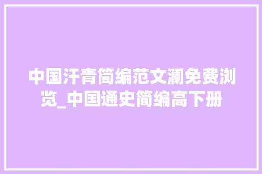 中国汗青简编范文澜免费浏览_中国通史简编高下册