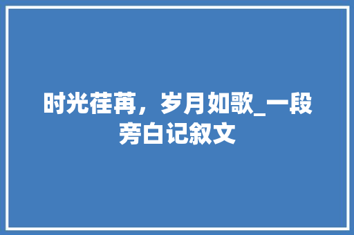 时光荏苒，岁月如歌_一段旁白记叙文