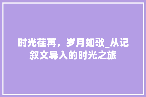 时光荏苒，岁月如歌_从记叙文导入的时光之旅