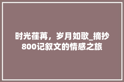 时光荏苒，岁月如歌_摘抄800记叙文的情感之旅