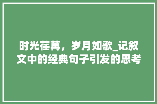 时光荏苒，岁月如歌_记叙文中的经典句子引发的思考