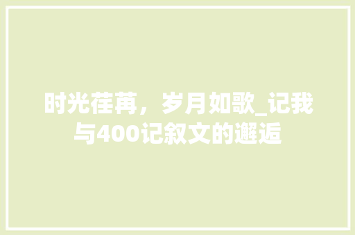 时光荏苒，岁月如歌_记我与400记叙文的邂逅