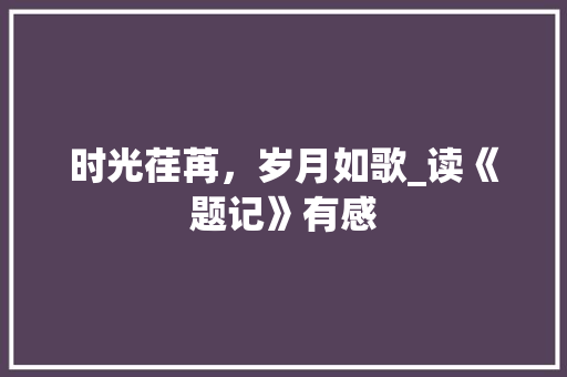 时光荏苒，岁月如歌_读《题记》有感