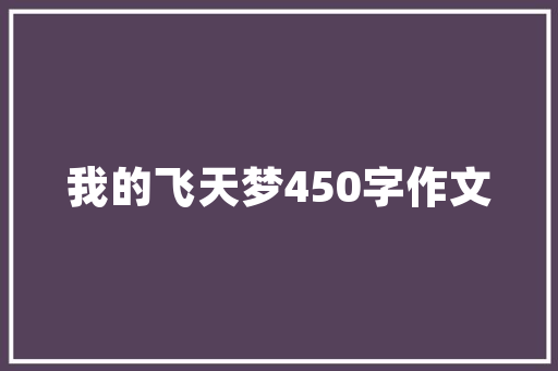 我的故乡浙江武义的作文_疫情下的村落浙江武义两个家族的简史