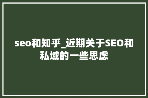 seo和知乎_近期关于SEO和私域的一些思虑