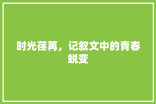 时光荏苒，记叙文中的青春蜕变