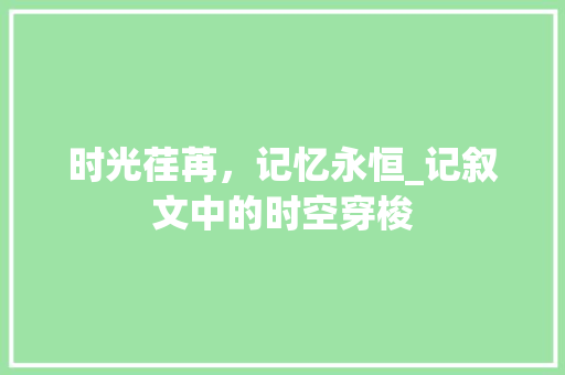 时光荏苒，记忆永恒_记叙文中的时空穿梭