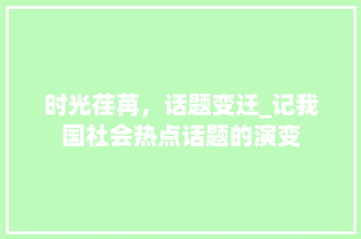 时光荏苒，话题变迁_记我国社会热点话题的演变