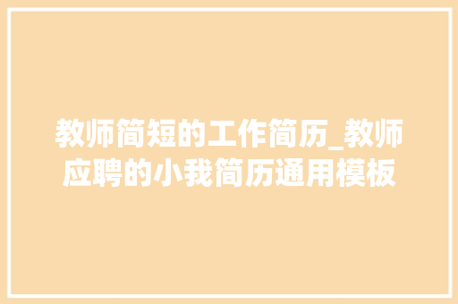 教师简短的工作简历_教师应聘的小我简历通用模板