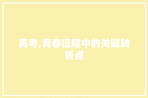 高考,青春征程中的关键转折点