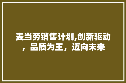 麦当劳销售计划,创新驱动，品质为王，迈向未来