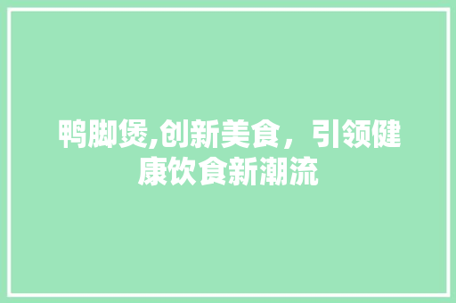 鸭脚煲,创新美食，引领健康饮食新潮流