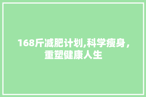 168斤减肥计划,科学瘦身，重塑健康人生