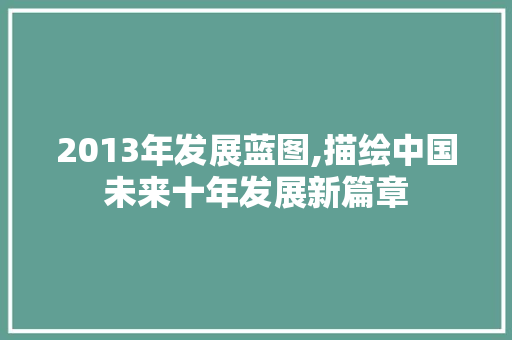 2013年发展蓝图,描绘中国未来十年发展新篇章