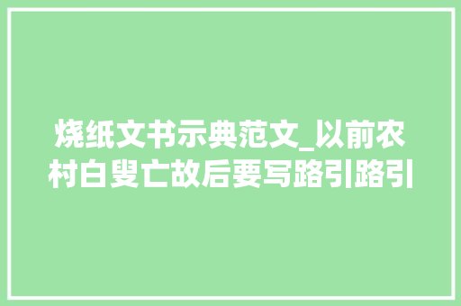 烧纸文书示典范文_以前农村白叟亡故后要写路引路引是什么它的书写格式你知道吗