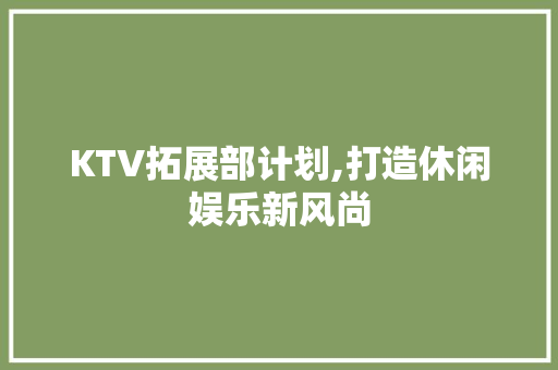 KTV拓展部计划,打造休闲娱乐新风尚