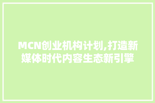 MCN创业机构计划,打造新媒体时代内容生态新引擎