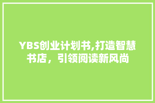 YBS创业计划书,打造智慧书店，引领阅读新风尚