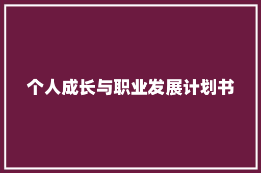 个人成长与职业发展计划书