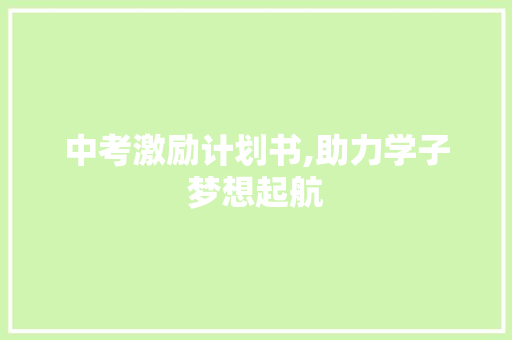 中考激励计划书,助力学子梦想起航