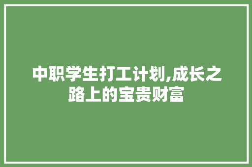 中职学生打工计划,成长之路上的宝贵财富