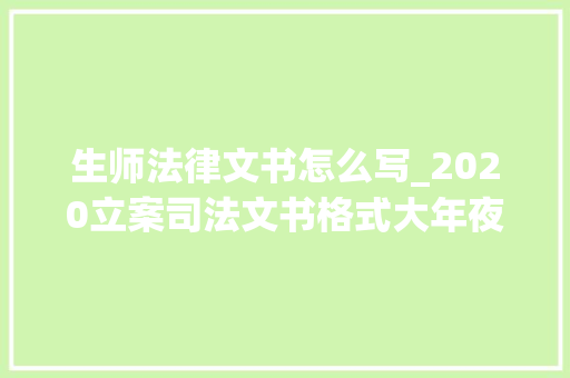 生师法律文书怎么写_2020立案司法文书格式大年夜全