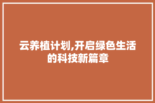 云养植计划,开启绿色生活的科技新篇章