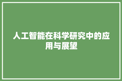 人工智能在科学研究中的应用与展望