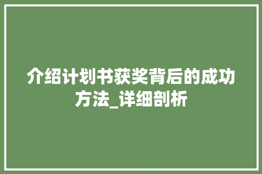 介绍计划书获奖背后的成功方法_详细剖析