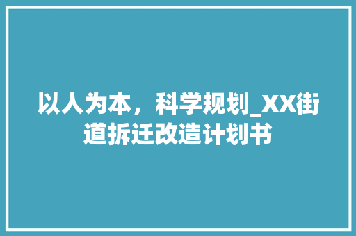 以人为本，科学规划_XX街道拆迁改造计划书