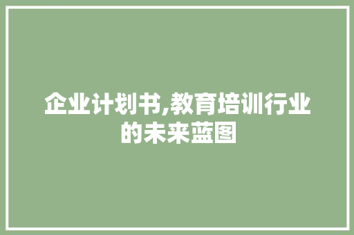 企业计划书,教育培训行业的未来蓝图