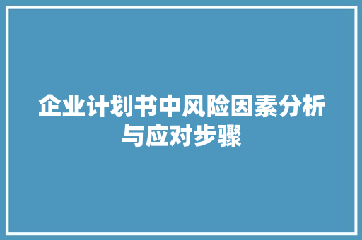 企业计划书中风险因素分析与应对步骤