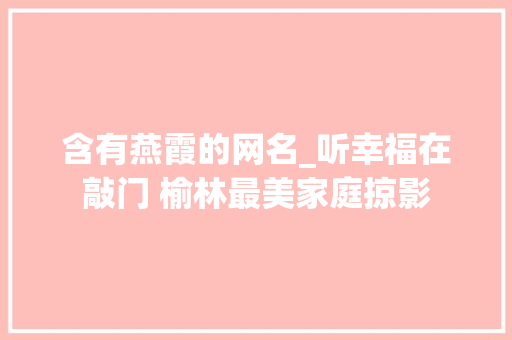 含有燕霞的网名_听幸福在敲门 榆林最美家庭掠影