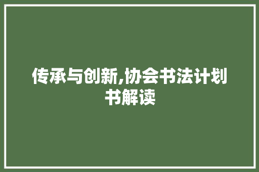 传承与创新,协会书法计划书解读