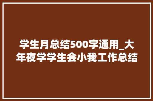 学生月总结500字通用_大年夜学学生会小我工作总结