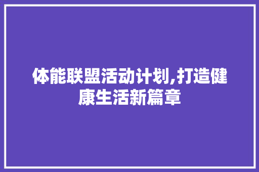 体能联盟活动计划,打造健康生活新篇章