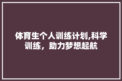 体育生个人训练计划,科学训练，助力梦想起航