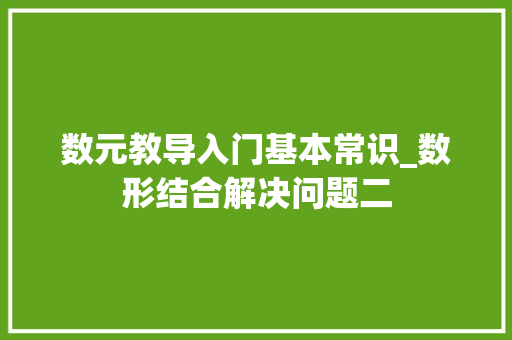 数元教导入门基本常识_数形结合解决问题二