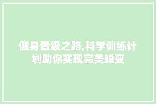 健身晋级之路,科学训练计划助你实现完美蜕变