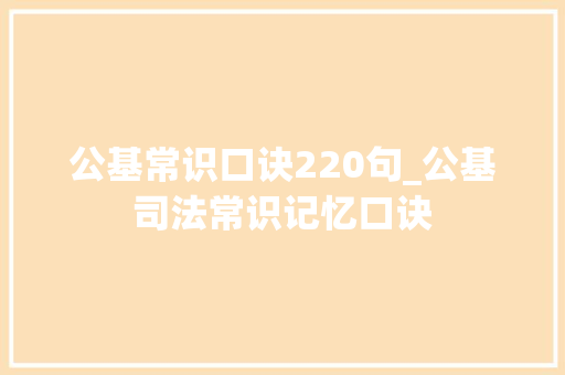 公基常识口诀220句_公基司法常识记忆口诀