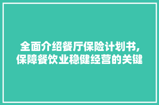 全面介绍餐厅保险计划书,保障餐饮业稳健经营的关键