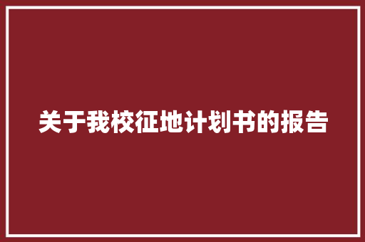 关于我校征地计划书的报告