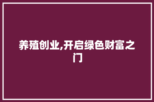 养殖创业,开启绿色财富之门