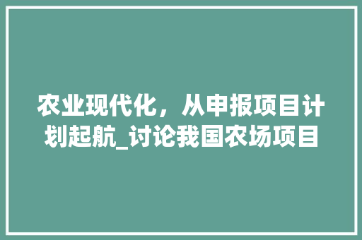 农业现代化，从申报项目计划起航_讨论我国农场项目发展新路径