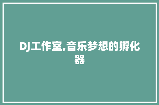 DJ工作室,音乐梦想的孵化器